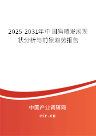 2025-2031年中國狗糧發(fā)展現(xiàn)狀分析與前景趨勢報告