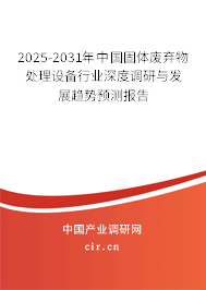 2025-2031年中國(guó)固體廢棄物處理設(shè)備行業(yè)深度調(diào)研與發(fā)展趨勢(shì)預(yù)測(cè)報(bào)告