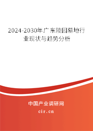 2024-2030年廣東陵園墓地行業(yè)現(xiàn)狀與趨勢(shì)分析