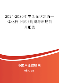 2024-2030年中國光伏建筑一體化行業(yè)現(xiàn)狀調(diào)研與市場前景報告