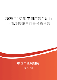 2025-2031年中國(guó)廣告臺(tái)歷行業(yè)市場(chǎng)調(diào)研與前景分析報(bào)告