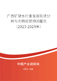 廣西礦泉水行業(yè)發(fā)展現(xiàn)狀分析與市場前景預(yù)測報告（2023-2029年）