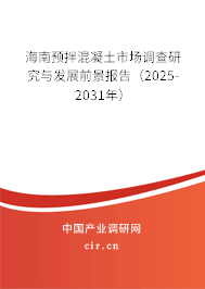 海南預(yù)拌混凝土市場調(diào)查研究與發(fā)展前景報告（2025-2031年）