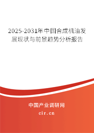 2025-2031年中國合成機油發(fā)展現(xiàn)狀與前景趨勢分析報告