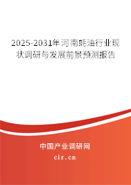 2025-2031年河南蠔油行業(yè)現(xiàn)狀調(diào)研與發(fā)展前景預(yù)測(cè)報(bào)告