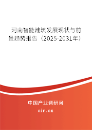 河南智能建筑發(fā)展現(xiàn)狀與前景趨勢報(bào)告（2025-2031年）