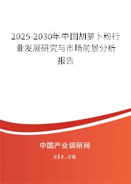 2025-2030年中國胡蘿卜粉行業(yè)發(fā)展研究與市場前景分析報(bào)告