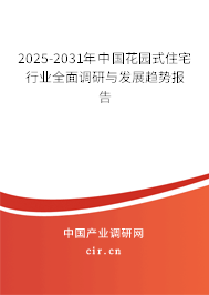 2025-2031年中國花園式住宅行業(yè)全面調(diào)研與發(fā)展趨勢報告