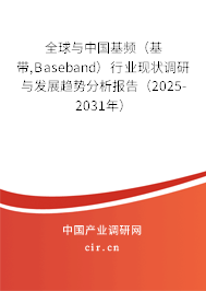 全球與中國基頻（基帶,Baseband）行業(yè)現(xiàn)狀調(diào)研與發(fā)展趨勢分析報告（2025-2031年）