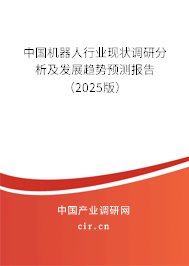中國機器人行業(yè)現(xiàn)狀調(diào)研分析及發(fā)展趨勢預(yù)測報告（2025版）