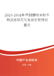 2025-2031年中國即食米粉市場調(diào)查研究與發(fā)展前景預(yù)測報告