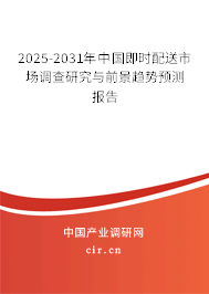 2025-2031年中國(guó)即時(shí)配送市場(chǎng)調(diào)查研究與前景趨勢(shì)預(yù)測(cè)報(bào)告