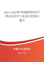 2023-2029年中國建筑鋼材市場調(diào)查研究與發(fā)展前景預(yù)測報(bào)告