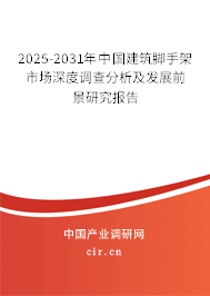 2025-2031年中國建筑腳手架市場深度調(diào)查分析及發(fā)展前景研究報(bào)告