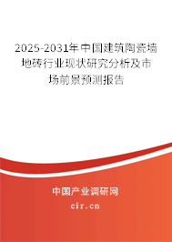 2025-2031年中國建筑陶瓷墻地磚行業(yè)現(xiàn)狀研究分析及市場前景預(yù)測報(bào)告