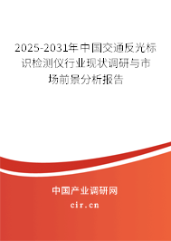 2025-2031年中國交通反光標(biāo)識檢測儀行業(yè)現(xiàn)狀調(diào)研與市場前景分析報告