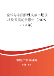 全球與中國腳趾夾板市場現(xiàn)狀及發(fā)展前景報告（2025-2031年）