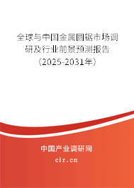 全球與中國(guó)金屬圓鋸市場(chǎng)調(diào)研及行業(yè)前景預(yù)測(cè)報(bào)告（2025-2031年）