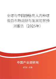 全球與中國(guó)靜脈用人丙種球蛋白市場(chǎng)調(diào)研與發(fā)展前景預(yù)測(cè)報(bào)告（2025年）