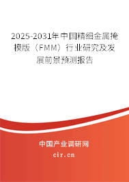 2025-2031年中國精細金屬掩模版（FMM）行業(yè)研究及發(fā)展前景預測報告