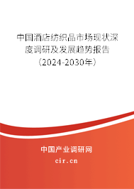 中國(guó)酒店紡織品市場(chǎng)現(xiàn)狀深度調(diào)研及發(fā)展趨勢(shì)報(bào)告（2024-2030年）