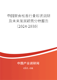 中國(guó)聚合松香行業(yè)現(xiàn)狀調(diào)研及未來(lái)發(fā)展趨勢(shì)分析報(bào)告（2024-2030）