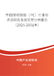 中國聚碳酸酯（PC）行業(yè)現(xiàn)狀調(diào)研及發(fā)展前景分析報告（2025-2031年）