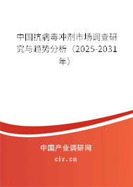 中國抗病毒沖劑市場調(diào)查研究與趨勢分析（2025-2031年）