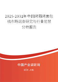 2025-2031年中國烤箱烤面包機市場調(diào)查研究與行業(yè)前景分析報告