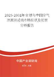 2025-2031年全球與中國空氣泄漏測試機(jī)市場現(xiàn)狀及前景分析報(bào)告