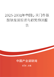 2025-2031年中國(guó)L-天門(mén)冬氨酸鈉發(fā)展現(xiàn)狀與趨勢(shì)預(yù)測(cè)報(bào)告