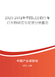 2025-2031年中國LED自行車燈市場研究與前景分析報告
