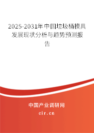 2025-2031年中國垃圾桶模具發(fā)展現(xiàn)狀分析與趨勢預測報告