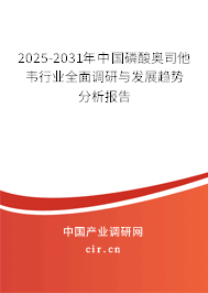 2024-2030年中國磷酸奧司他韋行業(yè)全面調(diào)研與發(fā)展趨勢(shì)分析報(bào)告