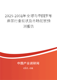 2025-2031年全球與中國羅布麻茶行業(yè)現(xiàn)狀及市場前景預(yù)測報(bào)告