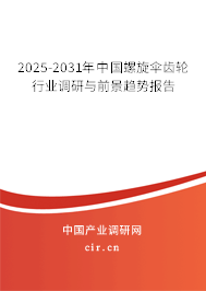 2025-2031年中國(guó)螺旋傘齒輪行業(yè)調(diào)研與前景趨勢(shì)報(bào)告