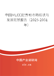 中國MLCC配方粉市場現(xiàn)狀與發(fā)展前景報告（2025-2031年）