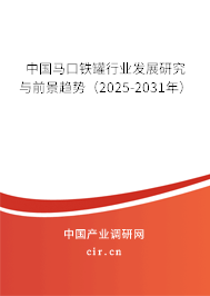 中國馬口鐵罐行業(yè)發(fā)展研究與前景趨勢（2025-2031年）