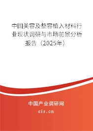 中國美容及整容植入材料行業(yè)現(xiàn)狀調(diào)研與市場(chǎng)前景分析報(bào)告（2025年）