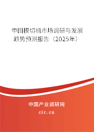 （最新）中國(guó)模切機(jī)市場(chǎng)調(diào)研與發(fā)展趨勢(shì)預(yù)測(cè)報(bào)告