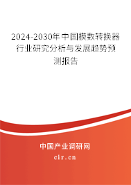 2024-2030年中國模數(shù)轉(zhuǎn)換器行業(yè)研究分析與發(fā)展趨勢預(yù)測報告