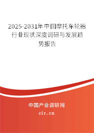 2025-2031年中國摩托車輪胎行業(yè)現(xiàn)狀深度調(diào)研與發(fā)展趨勢報告