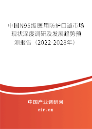 中國N95級醫(yī)用防護口罩市場現狀深度調研及發(fā)展趨勢預測報告（2022-2028年）
