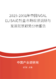 2025-2031年中國(guó)NGAL ELISA試劑盒市場(chǎng)現(xiàn)狀調(diào)研與發(fā)展前景趨勢(shì)分析報(bào)告