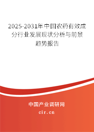 2025-2031年中國(guó)農(nóng)藥有效成分行業(yè)發(fā)展現(xiàn)狀分析與前景趨勢(shì)報(bào)告