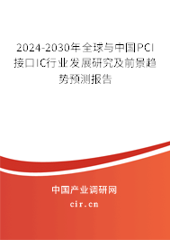 2024-2030年全球與中國PCI接口IC行業(yè)發(fā)展研究及前景趨勢預(yù)測報告