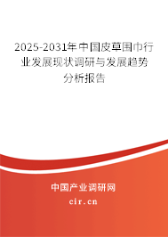 2025-2031年中國(guó)皮草圍巾行業(yè)發(fā)展現(xiàn)狀調(diào)研與發(fā)展趨勢(shì)分析報(bào)告
