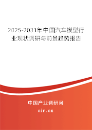 2025-2031年中國汽車模型行業(yè)現(xiàn)狀調(diào)研與前景趨勢(shì)報(bào)告
