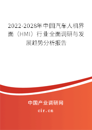 2022-2028年中國汽車人機界面（HMI）行業(yè)全面調(diào)研與發(fā)展趨勢分析報告