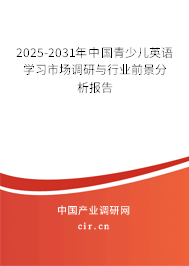 2025-2031年中國青少兒英語學習市場調研與行業(yè)前景分析報告